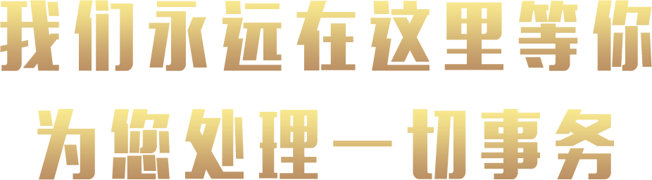 西门团队是一个认真负责的团队，24小时为您服务，处理一切事务。